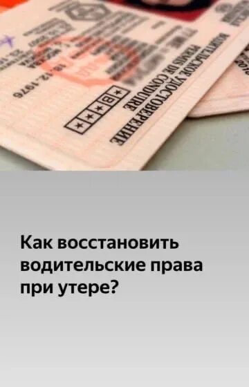 Восстановление утерянного водительского. Восстановление утерянного водительского. Восстановление утерянного водительского. Восстановить птс на машину при утере. Восстановление утерянного водительского.