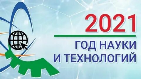 Мероприятия посвященные науке