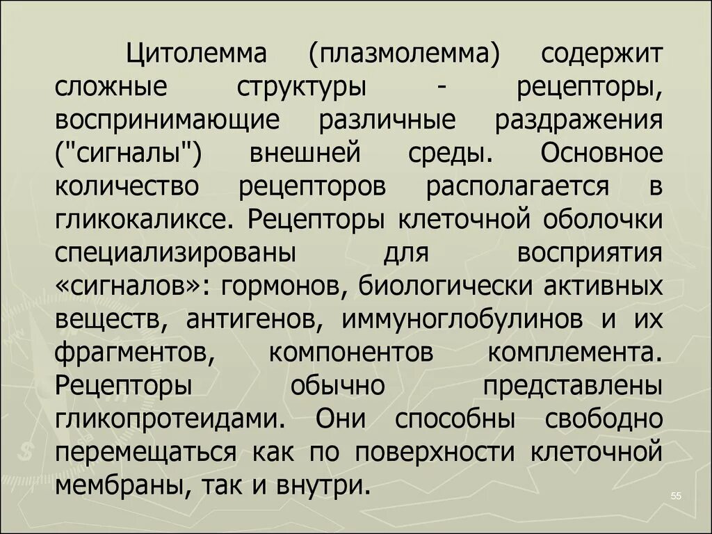 Цитолемма это. Цитолемма. Рецепторы плазмолеммы. Рецепторы воспринимающие сигналы из внешней среды. Цитолемма гистология.