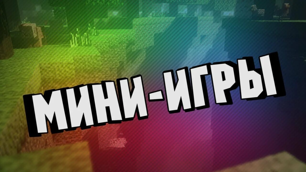 Какие были мини игры. Мини игры. minecraft. мини-игры. мини мини игры. стрим майнкрафт мини игры.
