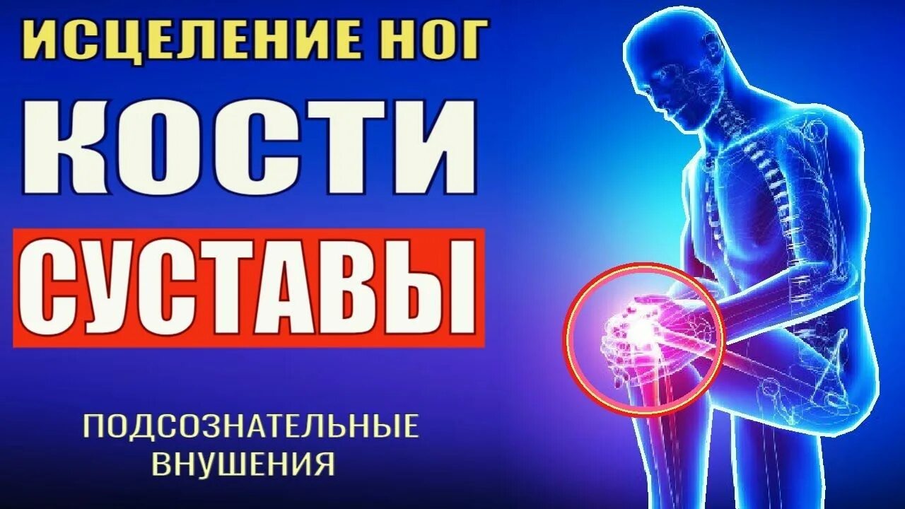 Исцеление суставов ног. Исцеление суставов. квантовое исцеление костей и суставов. исцеление для ноги. медитация на исцеление ног.