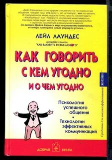 Книга как общаться с людьми