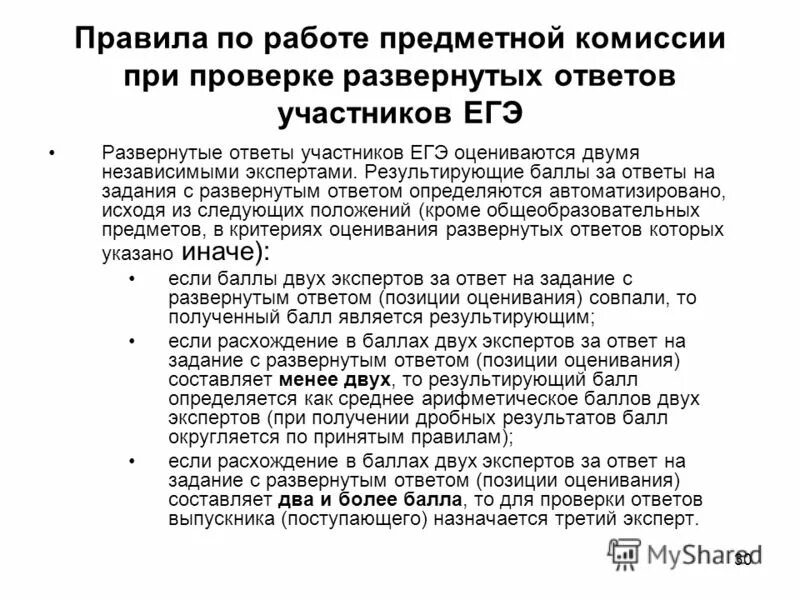 Решения заданий с развернутым ответом не проверяются. Комиссия ЕГЭ. Организация работы предметной комиссии ЕГЭ. Недостатки предметной комиссии ЕГЭ. Вопрос предметной комиссии ЕГЭ русский язык.