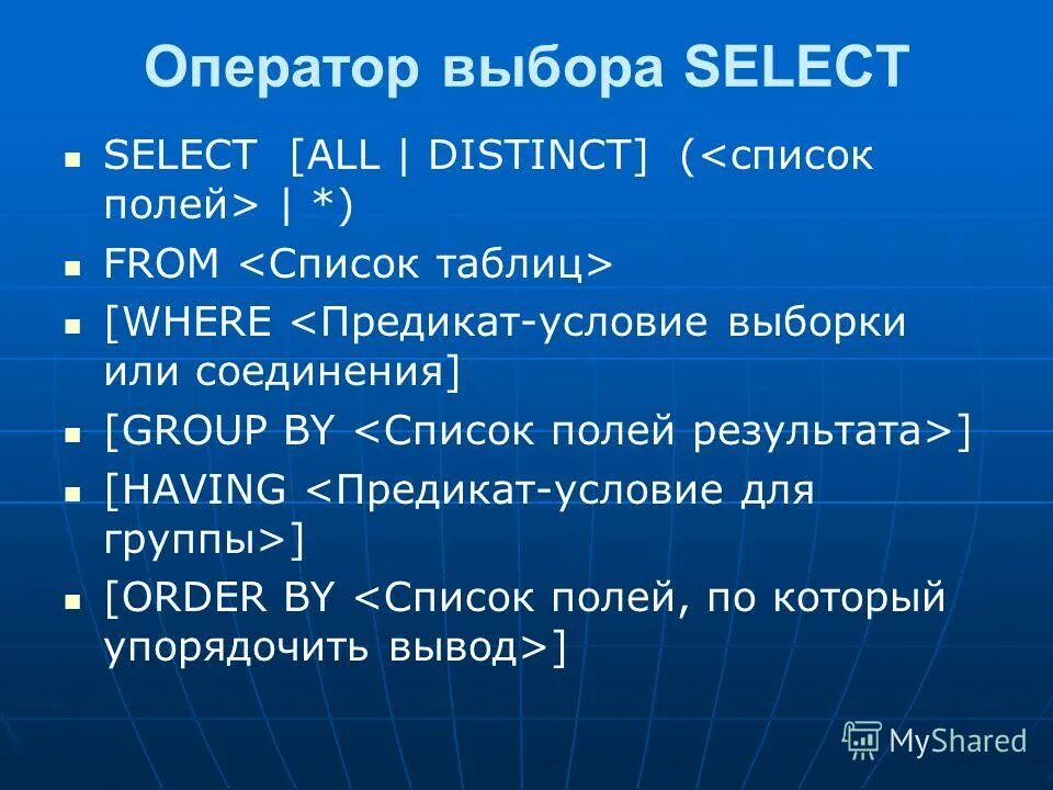Sql последовательность выполнения операторов. Оператор выбора select. Оператор выбора. Оператор выбора. Порядок выполнения оператора select.