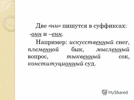 Слова с суффиксом онн в прилагательных