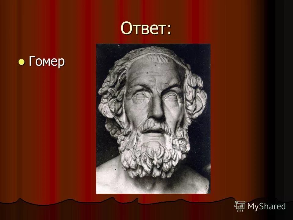 гомер ответы на вопросы. гомер биография древнегреческого поэта. тёмные века в греции гомеровский период. загадка гомера. гомер ответы на вопросы.