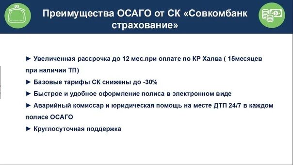 Совком страхование. Совкомбанк логотип 2022. Совкомбанк осаго телефон. Каско от совкомбанка. Совкомбанк.
