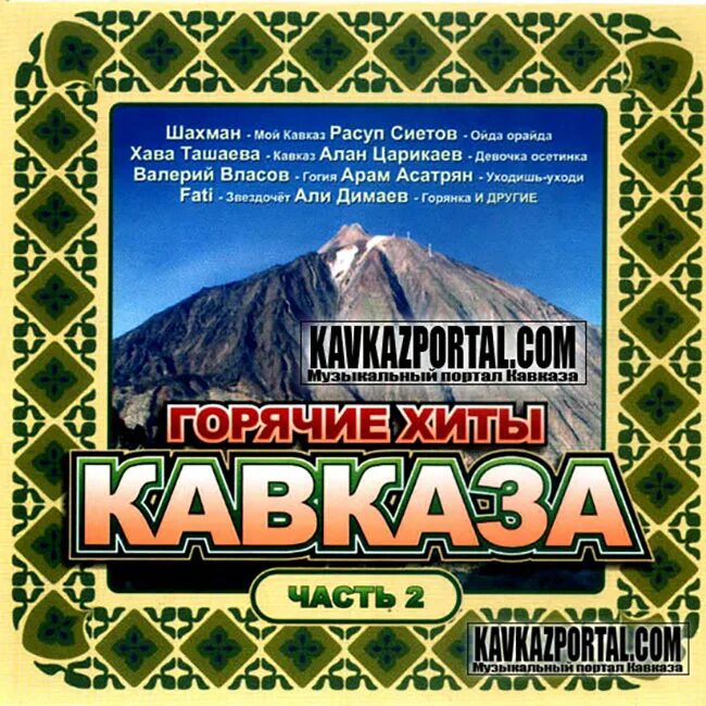 Хит сборник кавказа. Горячие хиты Кавказа. Золотые хиты Кавказа. Золотые хиты Кавказа 2005. Горячие хиты Кавказа сборник.