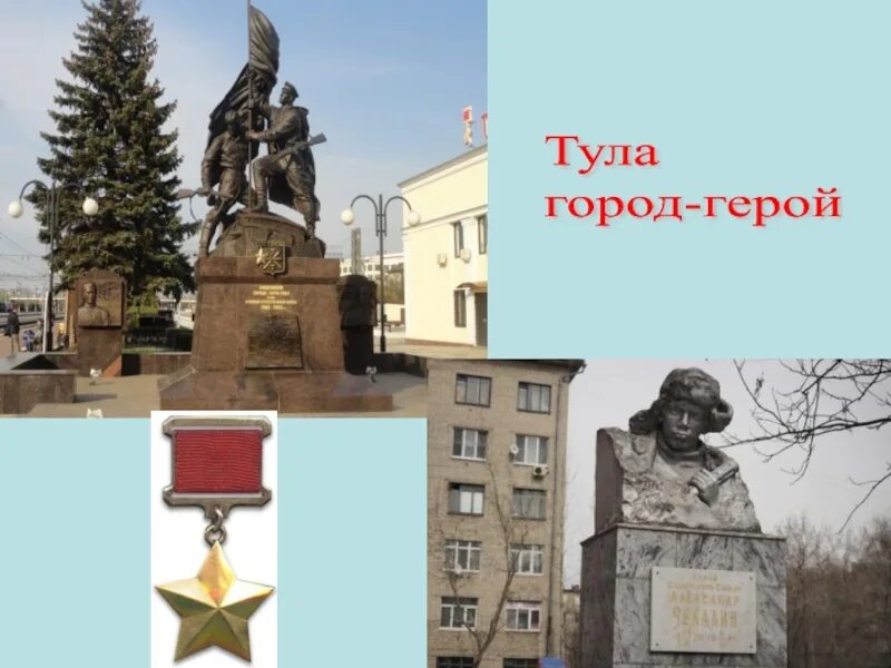 Город герой тула кратко. Тула город герой. Тула памятник защитникам города-героя Тулы. Тула город герой надпись. Обелиск городу герою Туле.