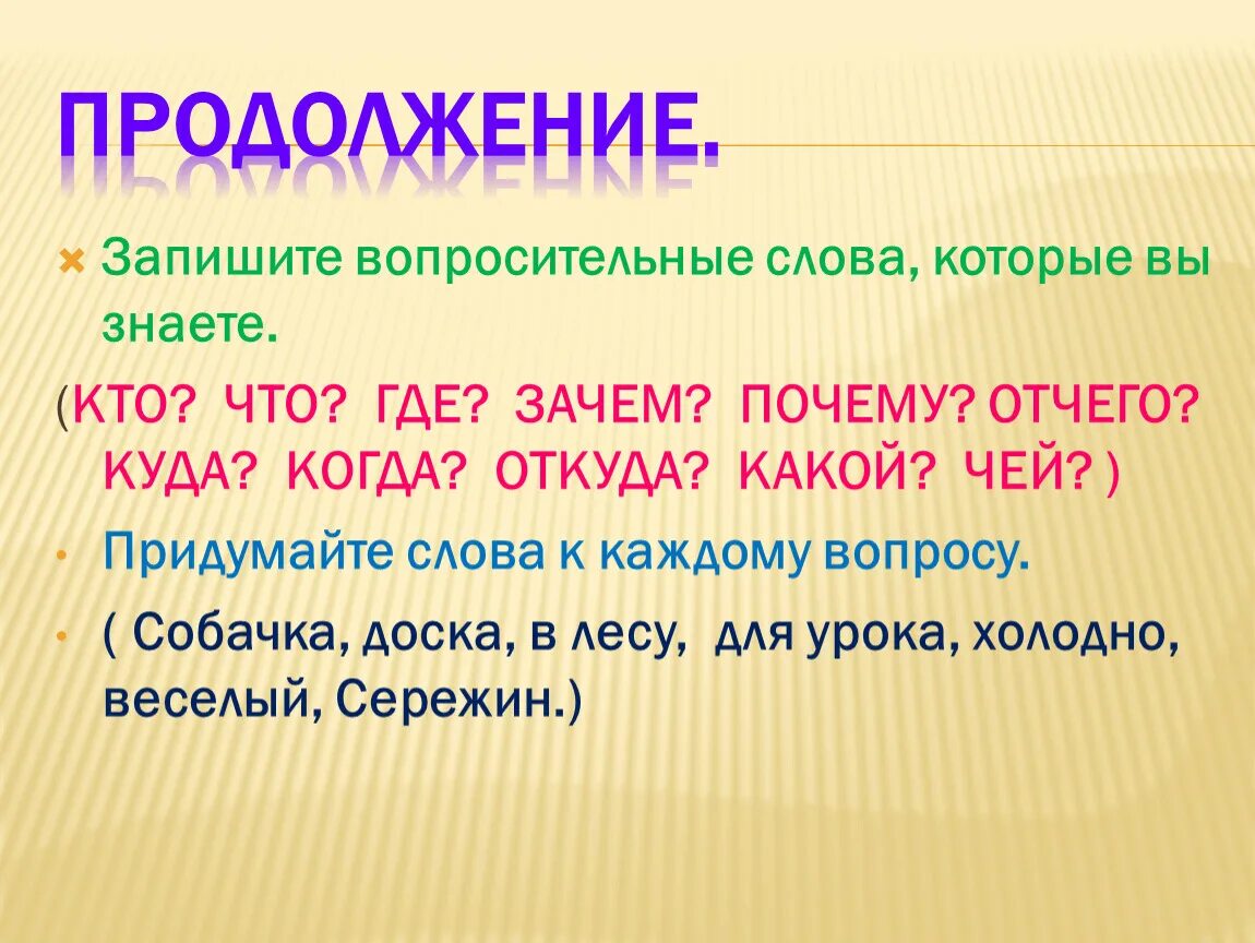 Вопрос на слово помощь. Придумай предложение с вопросительными словами когда куда где. Придумать предложение вопросительные со слова что. Придумать и записать предложения с вопросительными словами. Вопросительные предложения с вопросительным словом запиши.