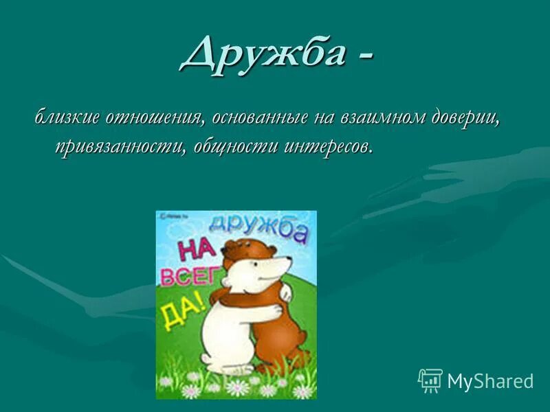 Пословица без друга в жизни туго. «Без друга в жизни Туго»-беседа 1 класс конспект с презентацией. Без друга в жизни Туго. Без друга в жизни Туго классный час 1 класс презентация. Без друга в жизни Туго иллюстрации для 1 класса.