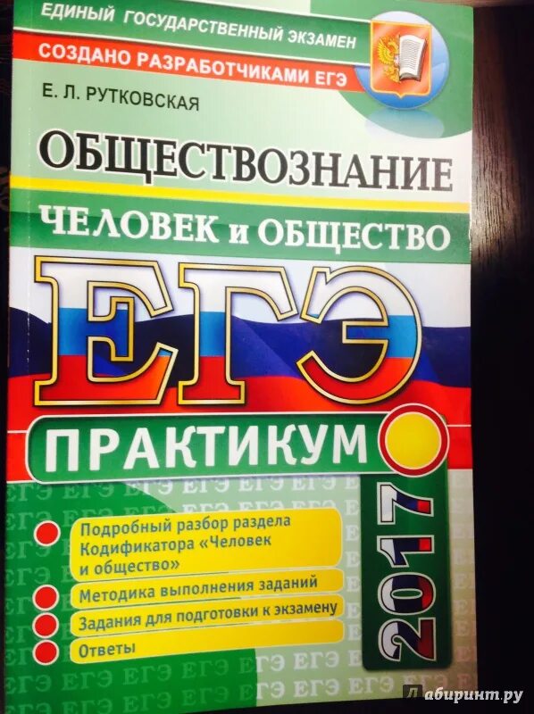 Практикум общество 6 класс. Практикум Обществознание ЕГЭ. Рутковская Обществознание ЕГЭ. Обществознанре Рудковская. Человек и общество ЕГЭ.