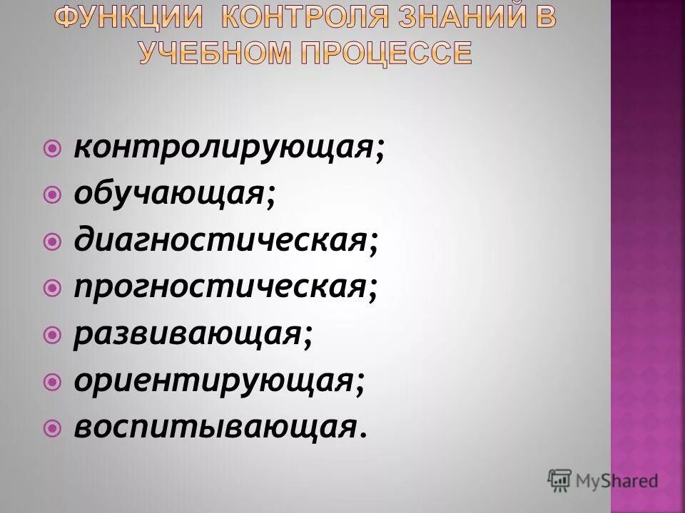 Функции контроля знаний