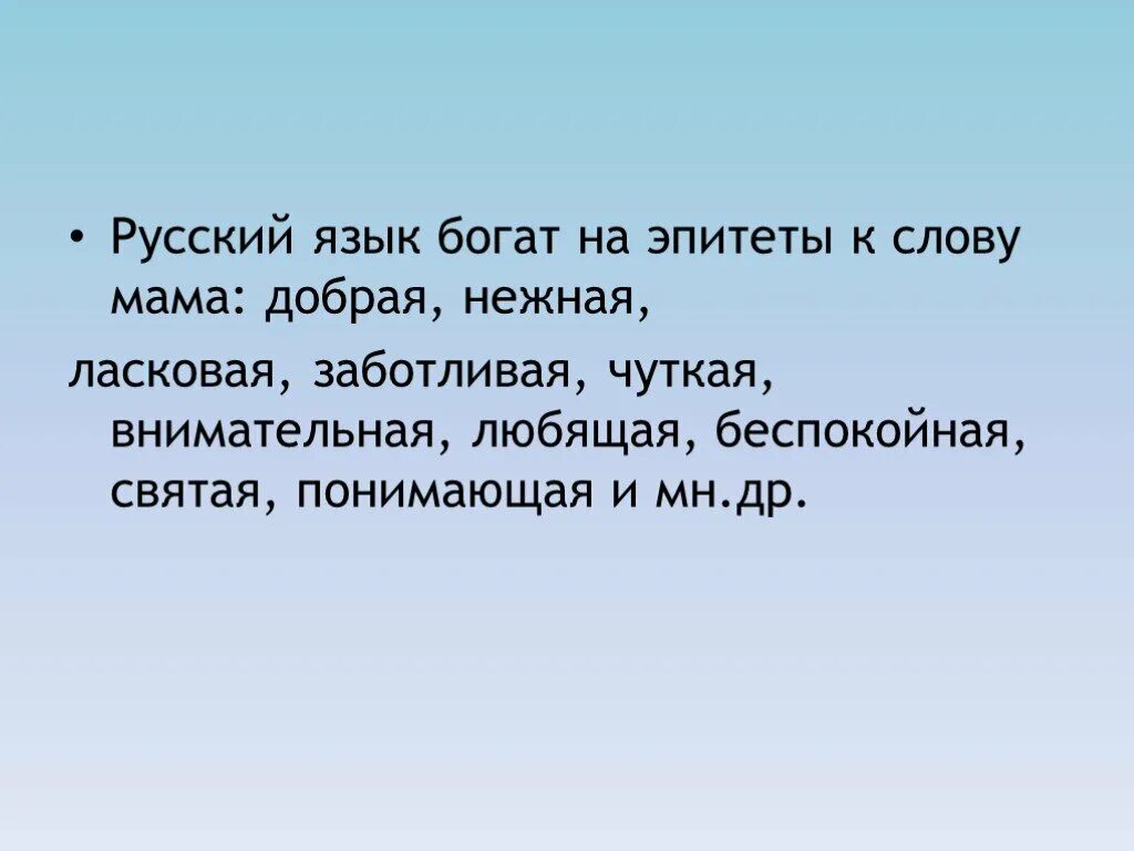 Нежные русские слова. Эпитеты к слову мама. Эпитеты для мамы. Красивые эпитеты про маму. Эпитеты к слову мать.