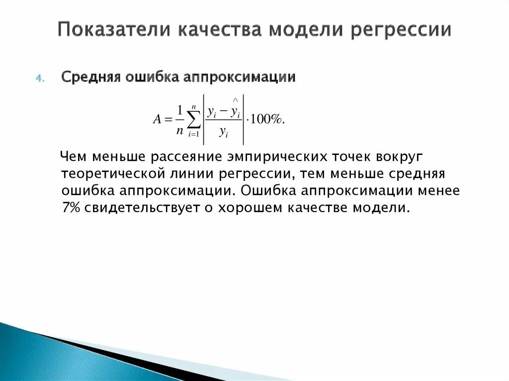 Показатели качества регрессии. В нелинейной регрессии средняя ошибка аппроксимации. Показатели качества регрессии модели парной регрессии. Оценка качества регрессионной модели.