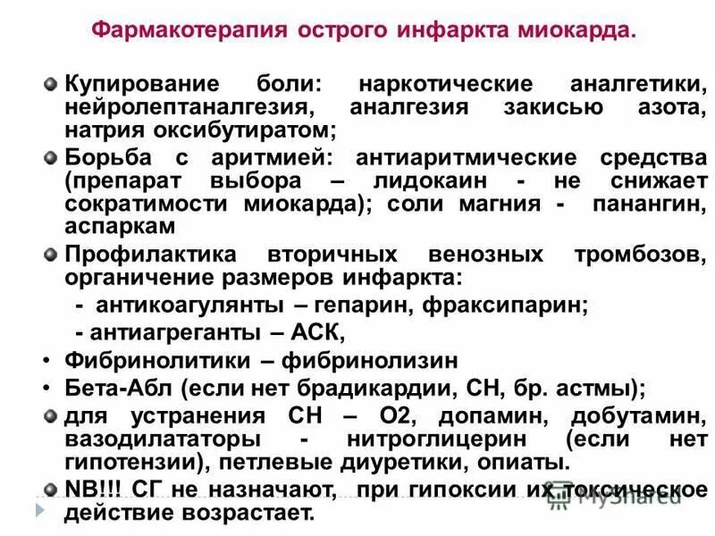 принципы терапии и профилактики ишемических повреждений миокарда. средства для купирования боли при инфаркте миокарда. купирование боли при инфаркте миокарда. купирование инфаркта миокарда препараты. ангинальный статус.