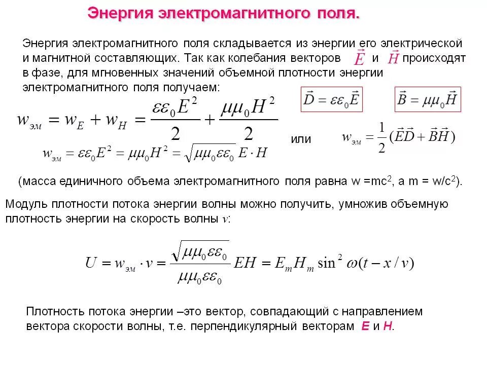 Плотность энергии электромагнитной волны формула. Плотность потока энергии электромагнитного поля. Плотность энергии магнитного поля формула. Чему равна плотность энергии электромагнитного поля. Механические удельная энергия