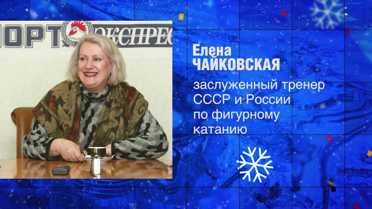Тренер чайковская елена биография личная жизнь Главный тренер сборной России по фигурному катанию Елена Чайковская возраст, о