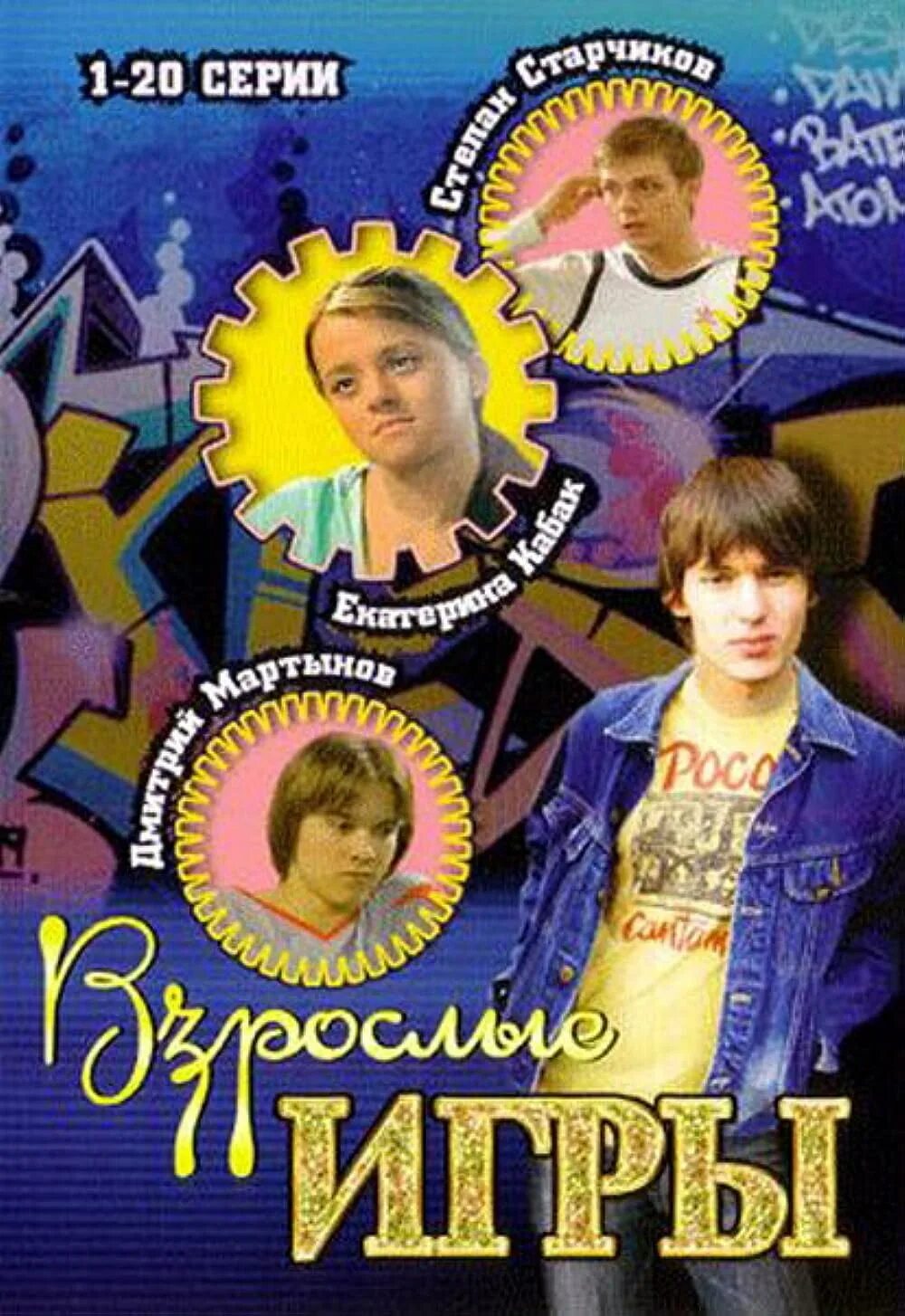 Взрослые игры 2008.