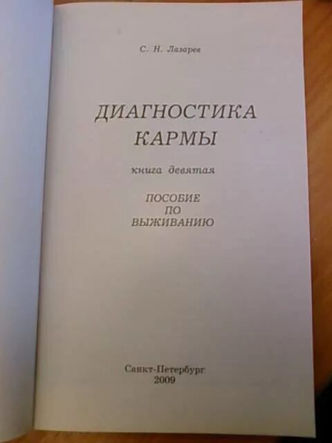 Лазарев читать карму. Лазарев книги диагностика кармы. Диагностика кармы все книги по порядку.