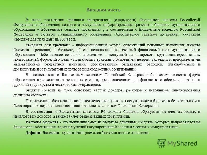 Задачи проекта бюджета для граждан. Пример принципа прозрачности бюджета РФ. Прозрачность открытость бюджета. Уровень открытости бюджетных данных. Реализации принципов открытости