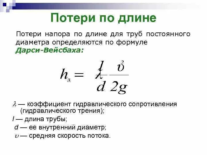 Какая формула для определения давления. Потери по длине трубопровода формула. Потери напора по длине трубопровода формула. Потери давления по длине трубопровода формула. Как определить потери давления в трубе.