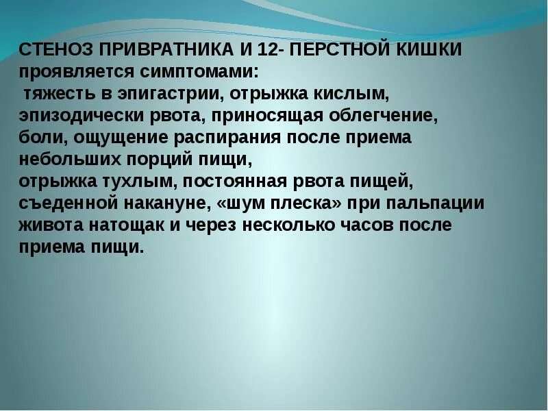 Синдром стеноза. Стеноз привратника шум плеска. Стеноз привратника и 12-перстной кишки проявляется. Шум плеска при стенозе привратника.