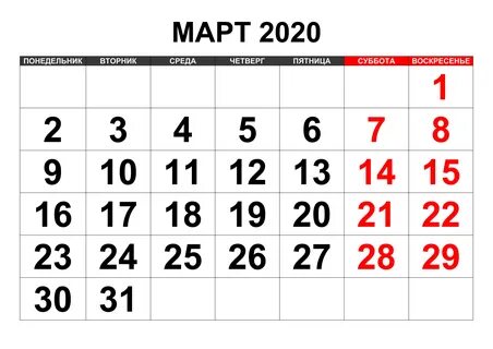 Март 2020 календарь распечатать