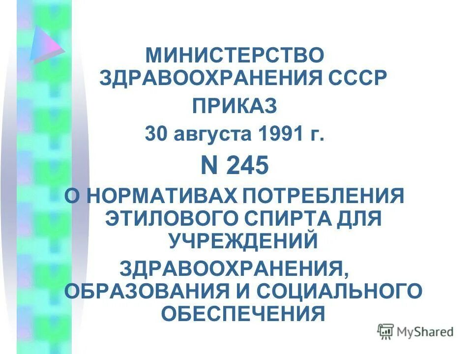 Нормативы потребления этилового спирта для учреждений здравоохранения. Приказ о нормативах потребления этилового спирта. Приказ 245 от 30.08.1991. Приказ 245 от 30 августа 1991.