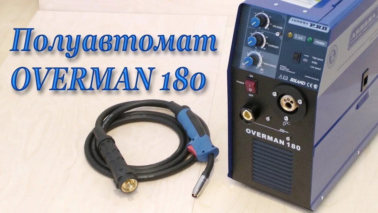 Aurora pro overman 180. Сварочный полуавтомат Оверман 200. Оверман 180 полуавтомат.