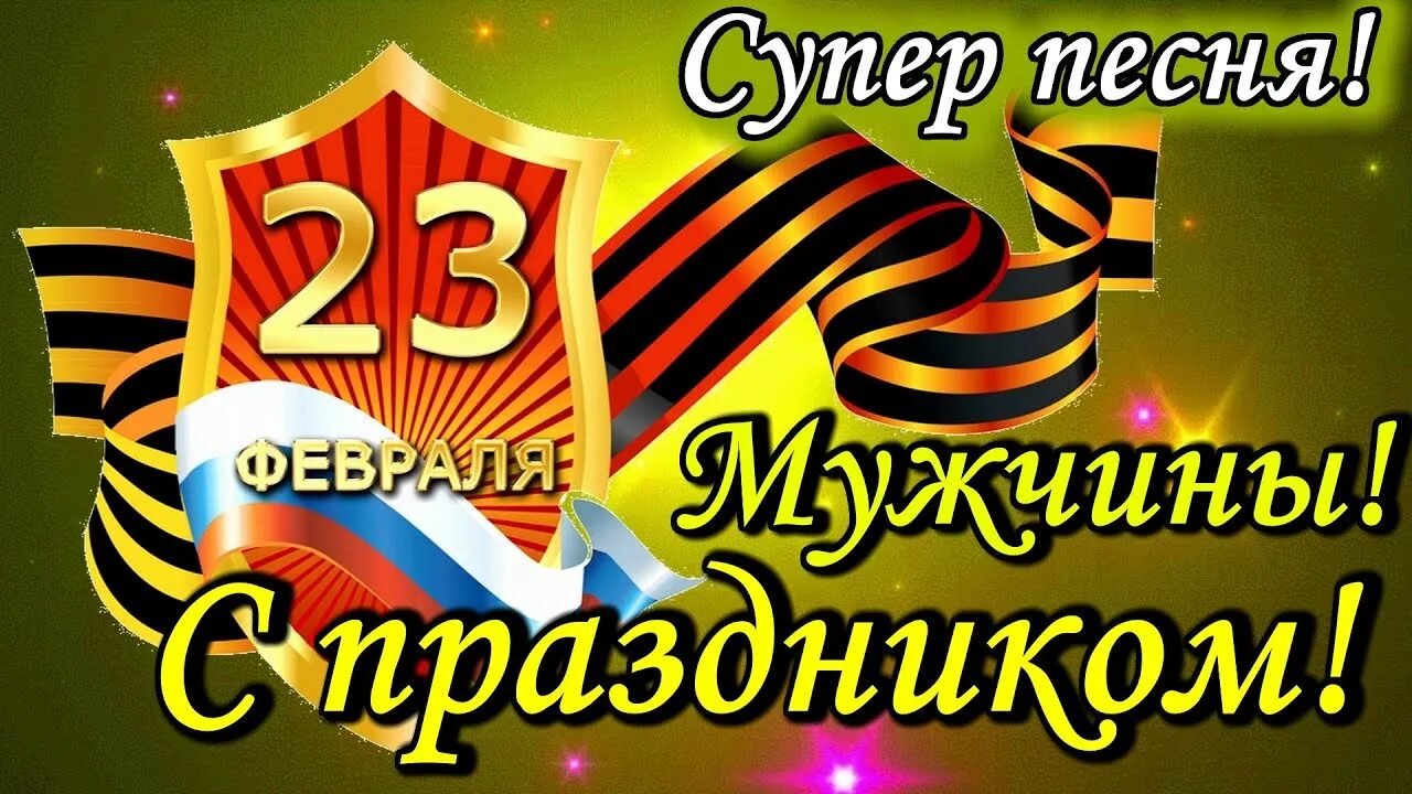 Поздравление с 23 февраля. С днем 23 февраля. Открытка 23 февраля. Музыкальные открытки с днем защитника Отечества. Песня с 23 февраля поздравляем мужчин