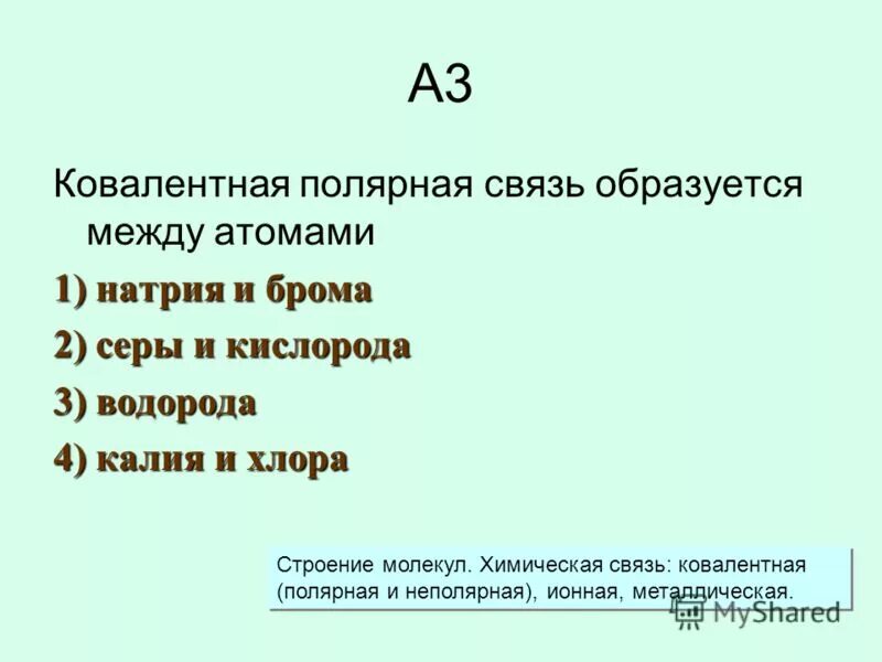 Ковалентная полярная связь натрий хлор