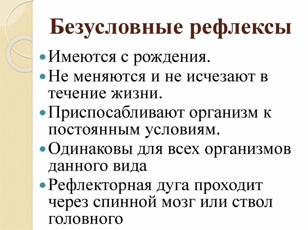 Условный и безусловный рефлекс это в биологии. Врожденные рефлексы это биология 8 класс. Безулосвные рефдекмых. Безусловные рефлексы.