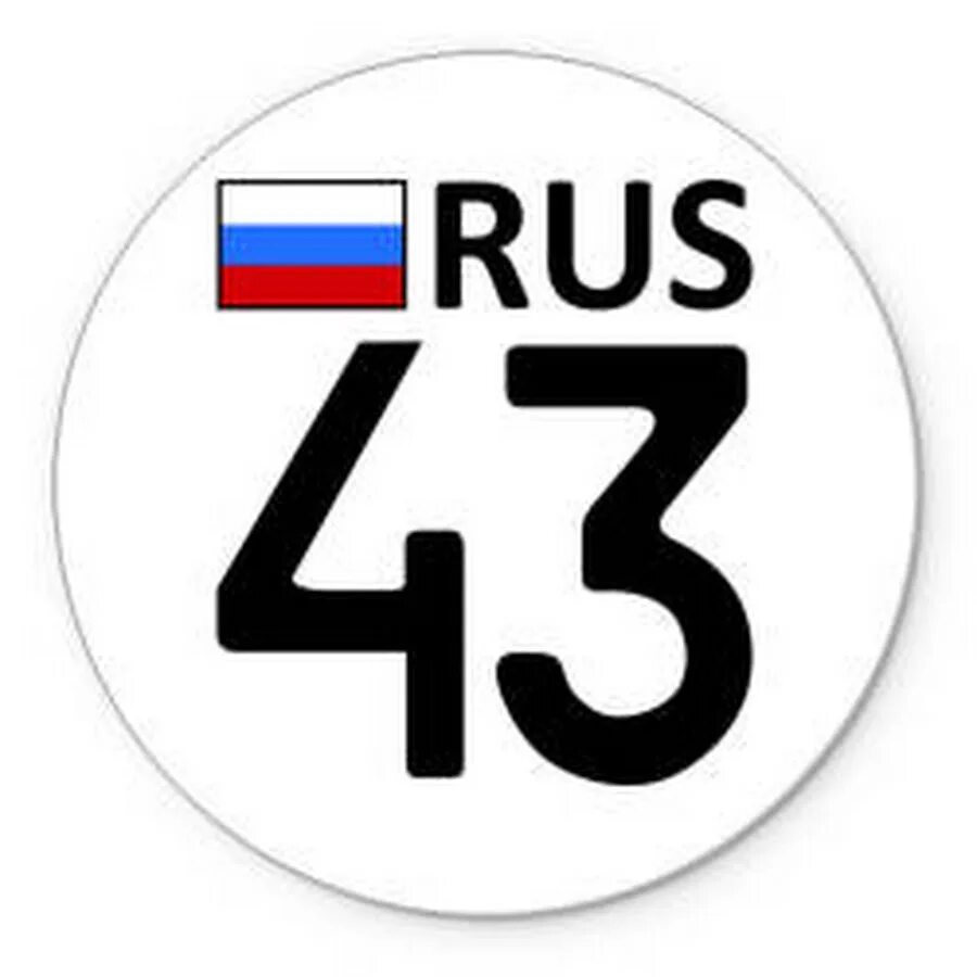 43 регион это кто. 43 регион это кто. 43 регион. 43 регион это кто. Номера регионов.
