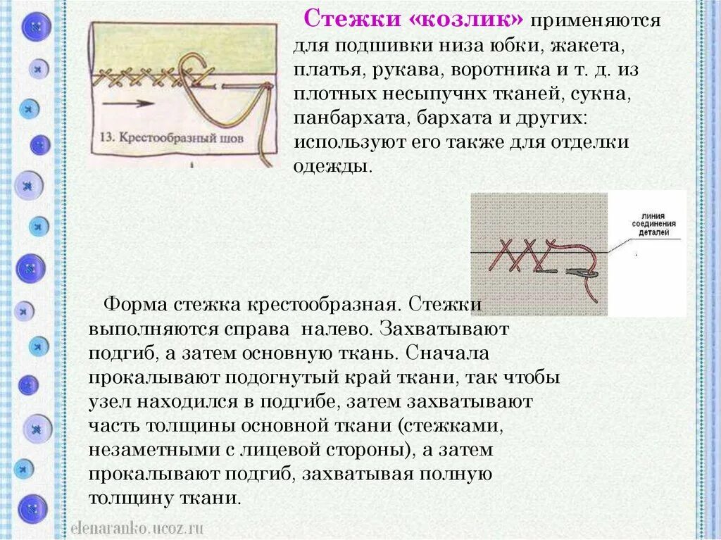 Подшивочный стежок. Крестообразный шов. Ручной шов для подшивки низа изделия. Шов для подгибки низа вручную. Шов козлик вручную.