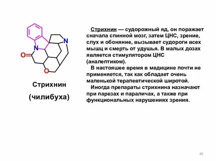 Стрихнин