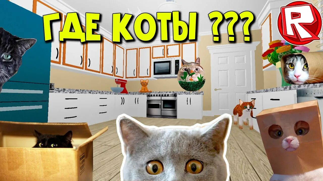 Игра роблокс кошки. Cat Roblox. Find the Cats РОБЛОКС. Игра the Cat РОБЛОКС. Maxwell Cat РОБЛОКС.