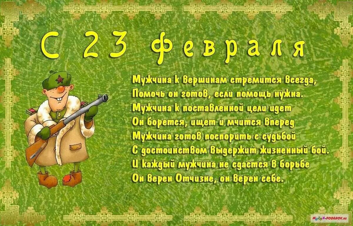 С днем защитника отечества мужу прикольные. Поздравление с 23 февраля. Стихи на 23 февраля. Поздравление с 23 февраля мужчинам. Поздравления с 23 февраля прикольные.