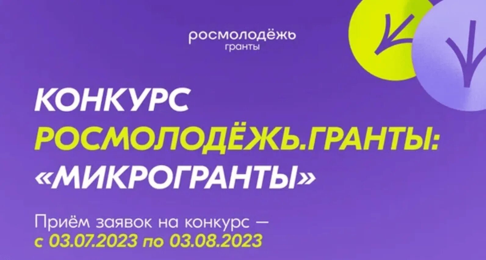 Росмолодёжь микрогрантыгранты. Конкурсы для молодежи. Росмолодежь Гранты. Росмолодёжь Гранты 2023. Названия номинаций конкурса росмолодежь гранты