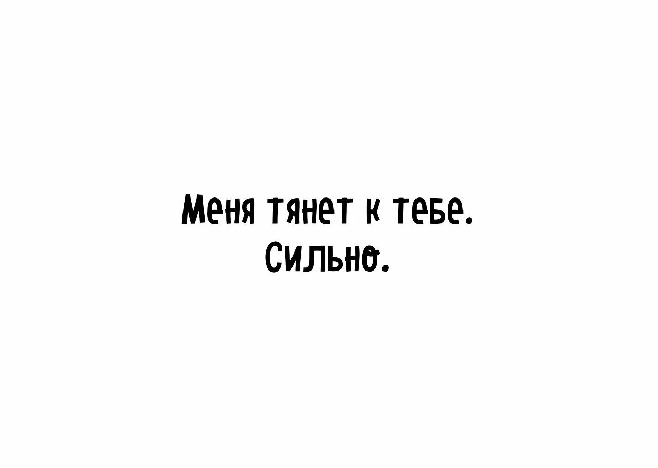 Песня тащу открытку. Меня тянет к тебе. Меня тянет тебя. Я тянусь к тебе. Меня к тебе тянет картинки.