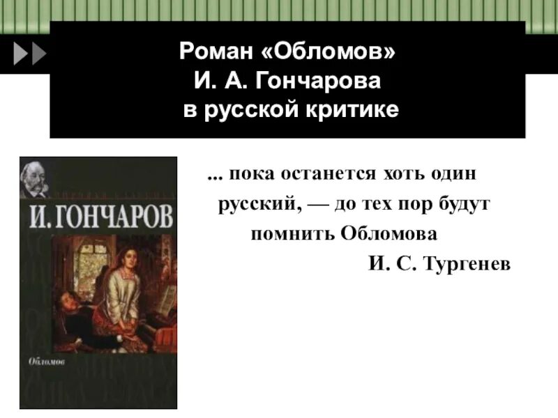 Обломов 4 главы. Эпиграф к произведению обломов. произведение обломов. обломов тургенев. эпиграф к роману обломов.