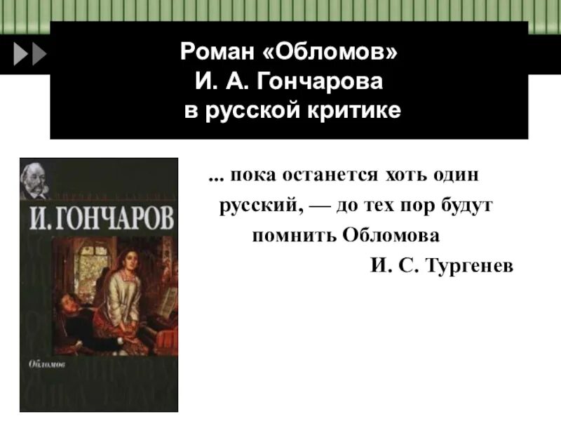 Обломов сказать. Эпиграф к произведению Обломов. Эпиграф к роману Обломов. Эпиграф к рассказу Обломов. Обломов Тургенев.