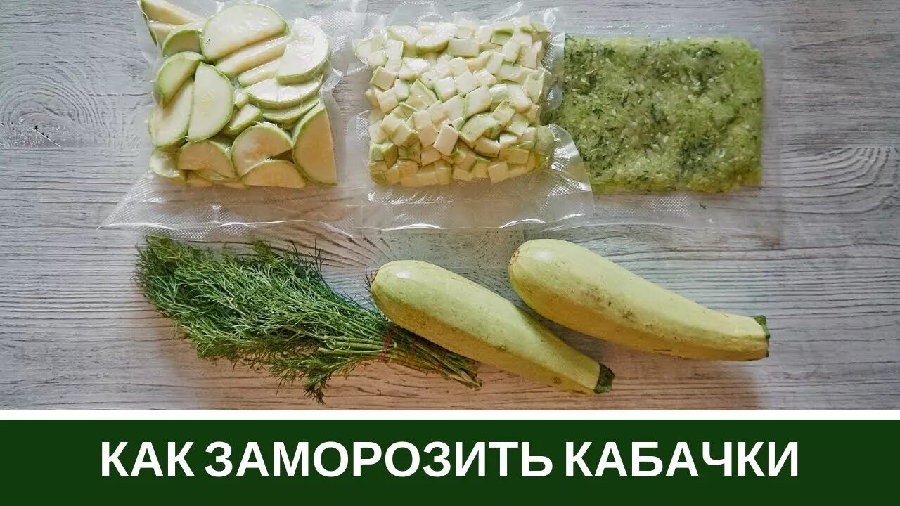 Кабачки можно замораживать или нет. Заморозка кабачков. замороженные кабачки. заморозка кабачков на зиму. кабачки на заморозку.