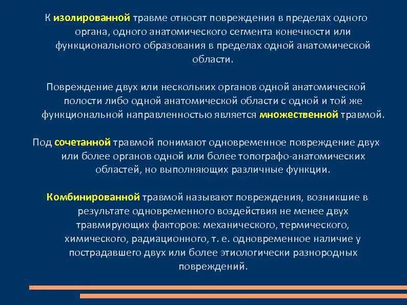 К травмам можно отнести. — Повреждение одного органа или сегмента конечности. К комбинированным травмам относят. Повреждение органа в пределах одной анатомической области называют. Одно повреждение в нескольких анатомических областях.