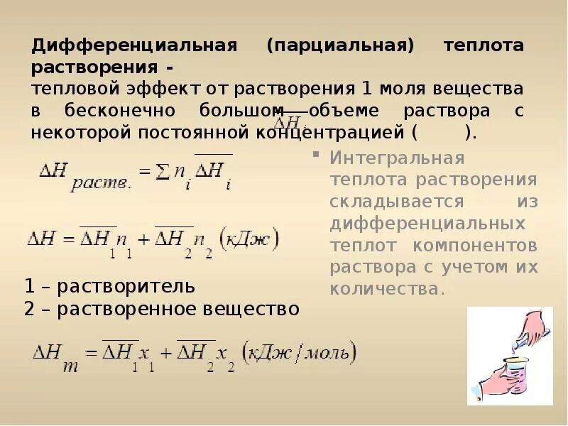 Интегральная и дифференциальная теплота растворения. Теплота растворения. Дифференциальная теплота растворения. Парциальная теплота растворения. Тепловое при растворении