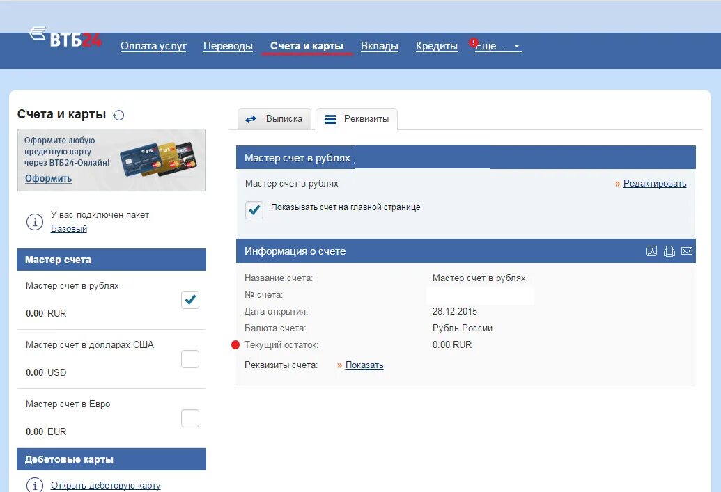 Карта мастер счета. Реквизиты карты ВТБ. Реквизиты ВТБ В личном кабинете. Баланс карты ВТБ. Реквизиты счета карты ВТБ.