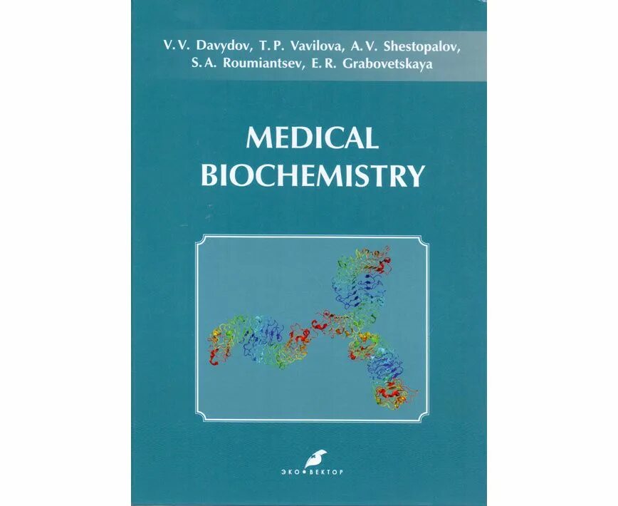 Биохимия учебник для вузов. Биохимия учебное пособие. Учебник по биохимии для медицинских вузов. Книги по биохимии для медиков. Биохимия в медицинских вузах.