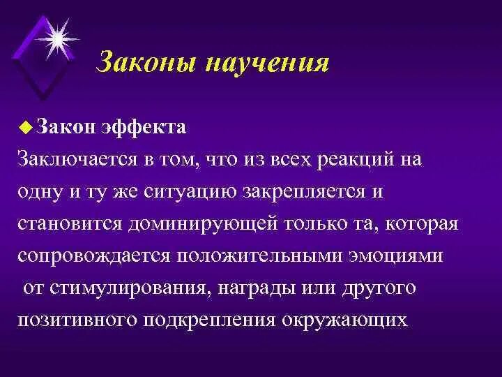 Эффекта заключается в том что. Основные законы научения. закон эффекта. закон эффекта в психологии. законы научения в бихевиоризме.