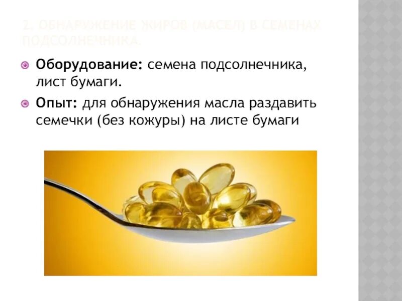 Если раздавить на чистой бумаге семечко подсолнечника. Обнаружение жира в семенах подсолнечника. Опыт обнаружение жира в семенах подсолнечника. Семена подсолнечника опыт. Жиры в семенах.