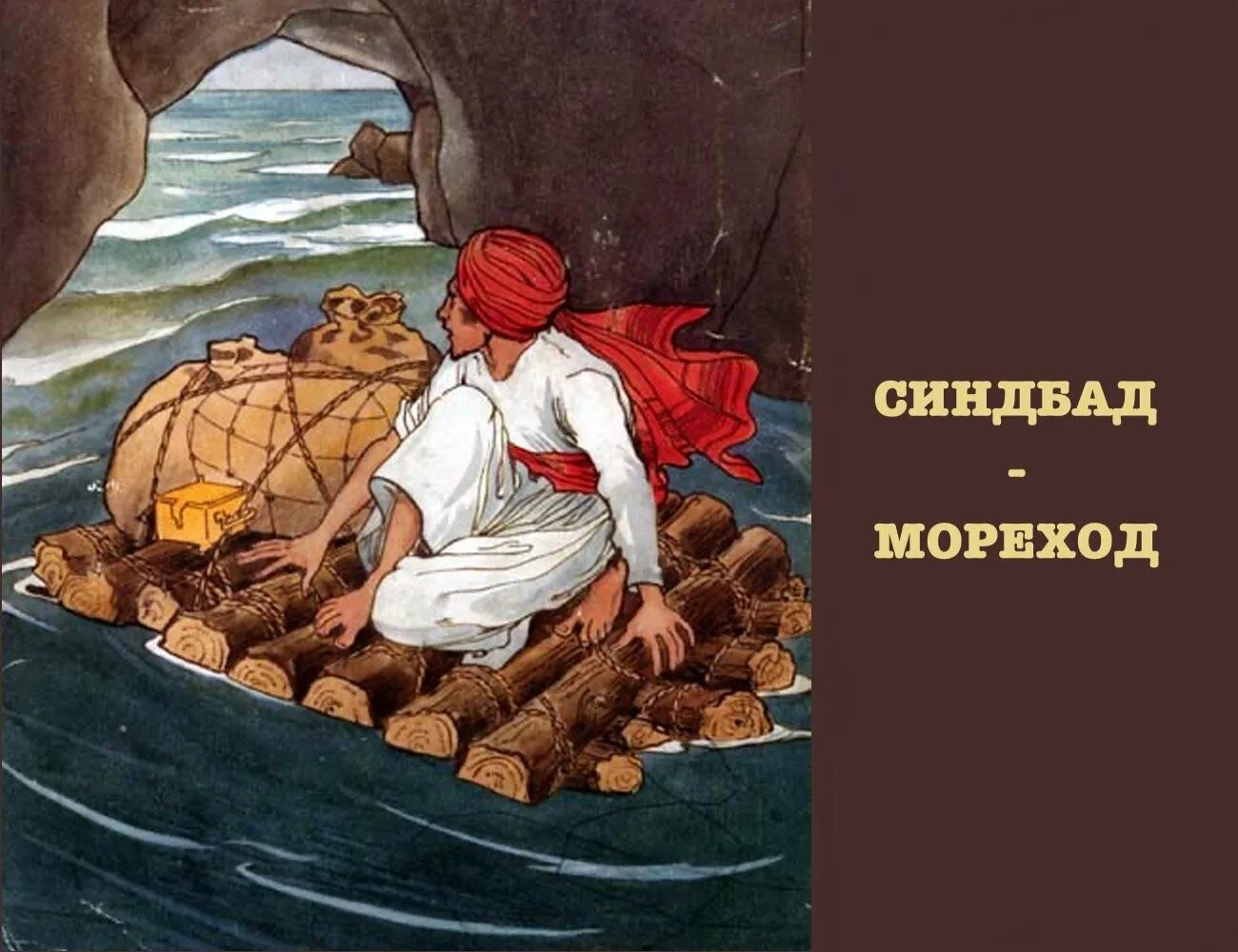 Синдбад-мореход. Иллюстрация к сказке Синдбад мореход. Первое путешествие Синдбада морехода рисунок. Сказка о синдбаде мореходе краткое содержание